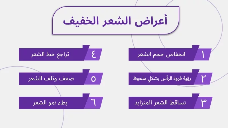 أعراض الشعر الخفيف