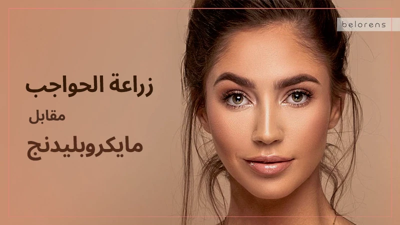 ما هي اختلافات زراعة الحواجب عن مايكروبليدنج؟