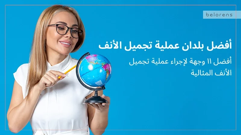 أفضل بلدان عملية تجميل الأنف: أفضل 11 وجهة لإجراء عملية تجميل الأنف المثالية